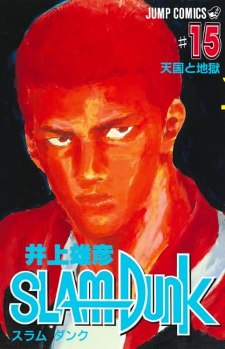SLAM DUNK 15 - 井上雄彦