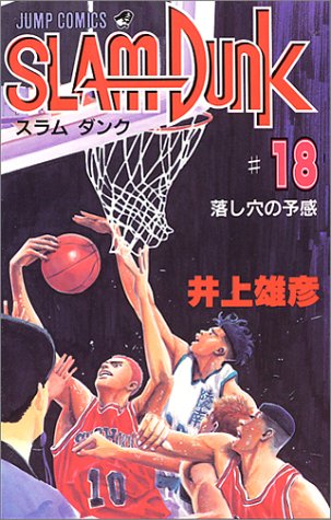 Slam dunk #18 (落し穴の予感)