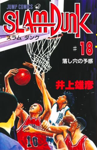 SLAM DUNK 18 - 井上雄彦