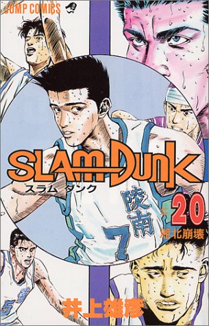 Slam dunk #20 (湘北崩壊)