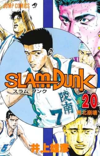 SLAM DUNK 20 - 井上雄彦