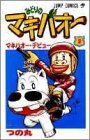 みどりのマキバオー 2 (マキバオー・デビュー)