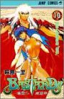 Bastard!! : 暗黒の破壊神 10 (地獄の鎮魂歌編「魔境」)