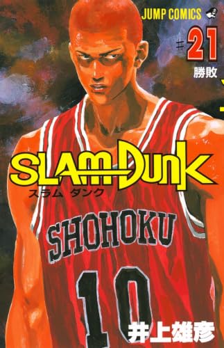 SLAM DUNK 21 - 井上雄彦
