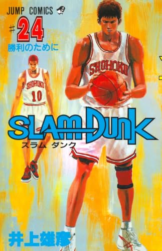 SLAM DUNK 24 - 井上雄彦