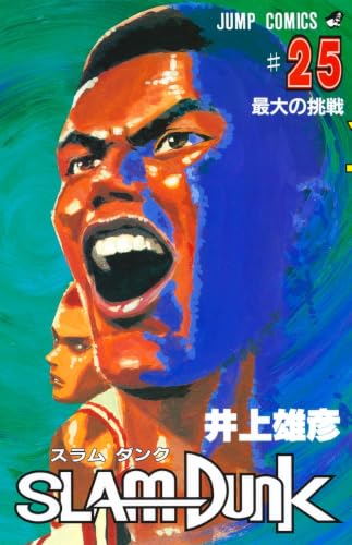 SLAM DUNK 25 - 井上雄彦