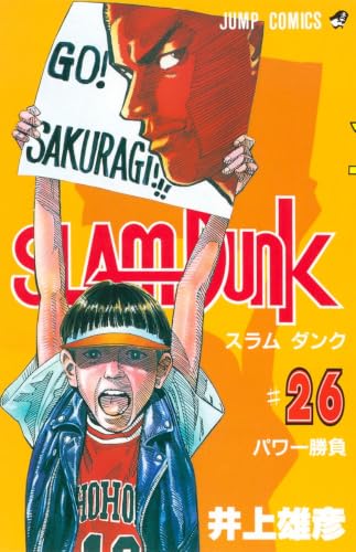 SLAM DUNK 26 - 井上雄彦