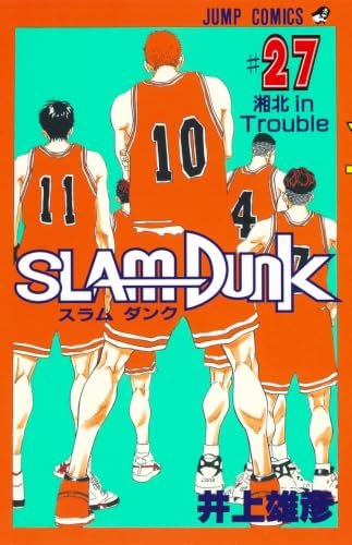 SLAM DUNK 27 - 井上雄彦