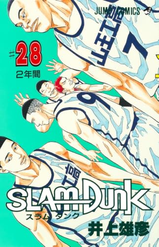 SLAM DUNK 28 - 井上雄彦
