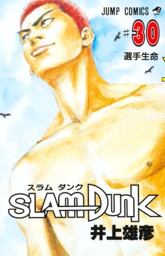 SLAM DUNK 30 - 井上雄彦