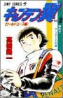 キャプテン翼 : ワールドユース編 第2巻 (神の子サンターナの巻)