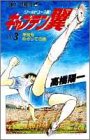 キャプテン翼 : ワールドユース編 第3巻 (栄光をめざしての巻)