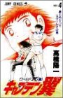 キャプテン翼 : ワールドユース編 第4巻 (夢に向かってスタート!!)