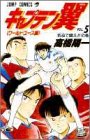 キャプテン翼 : ワールドユース編 第5巻 (気迫で闘え!!の巻)