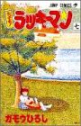 とっても!ラッキーマン 7 (ラッキークッキーコミックス7巻の巻~)
