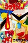 とっても!ラッキーマン 8 (ラッキークッキーコミックス8巻の巻～)
