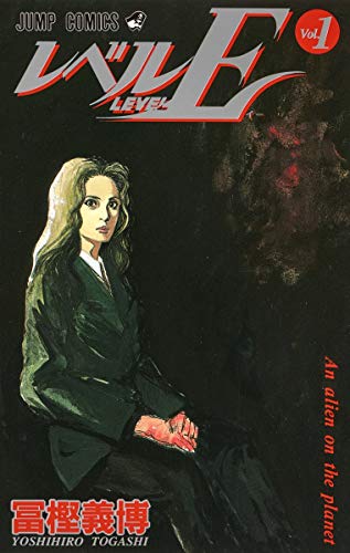 レベルE vol.1 (An alien on the planet)