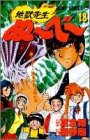 地獄先生ぬ~べ~ 第18巻 (ぬ~べ~・過去を知る男の巻)