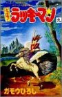 とっても!ラッキーマン 9 (ラッキークッキーコミックス9巻の巻～)