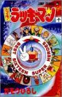 とっても!ラッキーマン 10 (ラッキークッキーコミックス10巻の巻~)