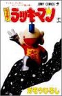 とっても!ラッキーマン 11 (ラッキークッキーコミックス11巻の巻~)