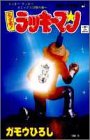 とっても!ラッキーマン 12 (ラッキークッキーコミックス12巻の巻～)