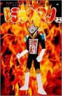 とっても!ラッキーマン 15 (ラッキークッキーコミックス15巻の巻)
