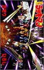 とっても!ラッキーマン 16 (ラッキークッキーコミックス16巻の巻)