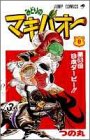 みどりのマキバオー 8 (第63回日本ダービー!!)