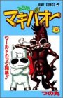 みどりのマキバオー 13 (ワールドカップ開幕!!)