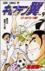 キャプテン翼 : ワールドユース編 第9巻 (勝利の瞬間!!の巻)
