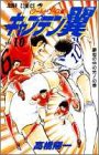 キャプテン翼 : ワールドユース編 第10巻 (窮地の中の光!の巻)