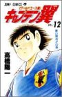 キャプテン翼 : ワールドユース編 第12巻 (夢の舞台!!の巻)