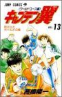 キャプテン翼 : ワールドユース編 第13巻 (託されたボール!!の巻)