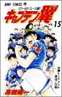 キャプテン翼 : ワールドユース編 v.15 (決勝トーナメント進出!の巻)