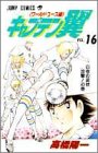 キャプテン翼 : ワールドユース編 第16巻 (白夜の波状攻撃!の巻)
