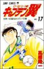 キャプテン翼 : ワールドユース編 第17巻 (世界一の座をかけて!の巻)