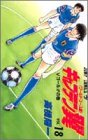 キャプテン翼 : ワールドユース編 第18巻 (Vゴール!!の巻)