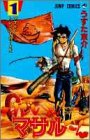 すごいよ!!マサルさん : セクシーコマンドー外伝 1 (マサルとトレンディー・ボーイズ)