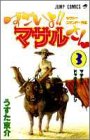 すごいよ!!マサルさん : セクシーコマンドー外伝 3 (マサルとドッキリハウスメン)