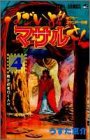すごいよ!!マサルさん : セクシーコマンドー外伝 4 (我が道を行く人々)