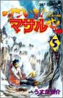 すごいよ!!マサルさん : セクシーコマンドー外伝 5 (マサルーナイトフィーバー)