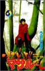 すごいよ!!マサルさん : セクシーコマンドー外伝 6 (地獄温泉人質日記)