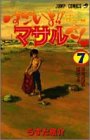 すごいよ!!マサルさん : セクシーコマンドー外伝 7 (あの時君は赤かった)