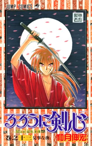 るろうに剣心 13 - 和月伸宏
