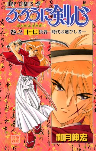るろうに剣心 17 - 和月伸宏