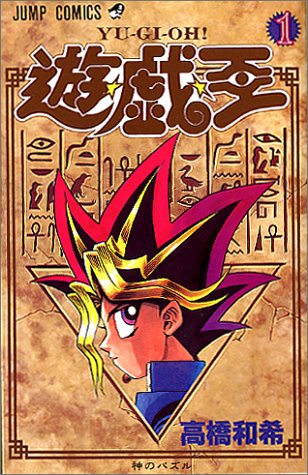 遊☆戯☆王 1巻 表紙
