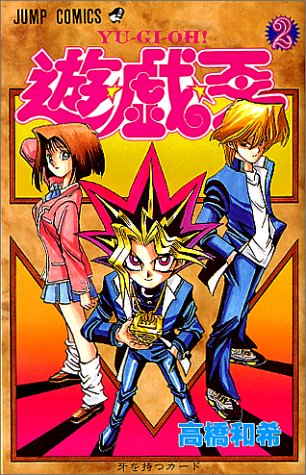 遊・戯・王 2 (牙を持つカード)