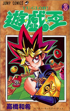 遊・戯・王 3 (カプセル・モンスター・チェス!)