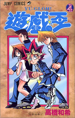 遊・戯・王 4 (計画始動!!)